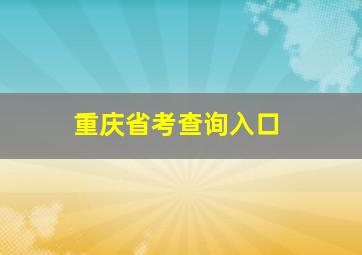 重庆省考查询入口