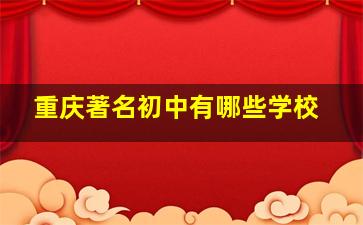 重庆著名初中有哪些学校