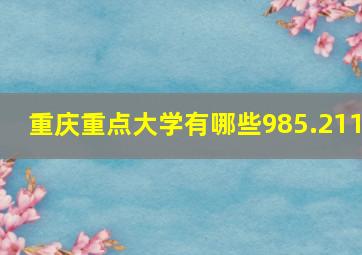 重庆重点大学有哪些985.211