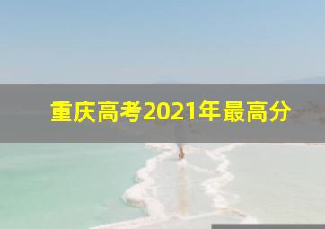 重庆高考2021年最高分