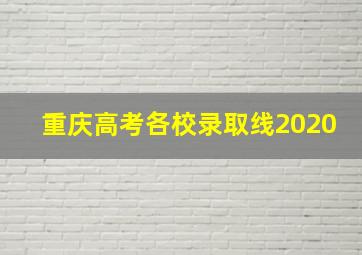 重庆高考各校录取线2020