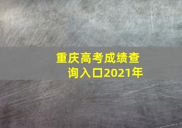 重庆高考成绩查询入口2021年