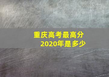 重庆高考最高分2020年是多少