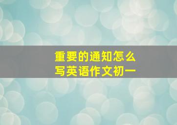 重要的通知怎么写英语作文初一