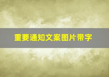 重要通知文案图片带字