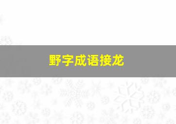 野字成语接龙