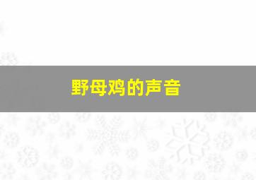 野母鸡的声音