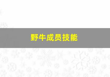 野牛成员技能