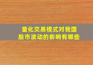 量化交易模式对我国股市波动的影响有哪些