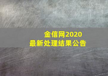 金信网2020最新处理结果公告