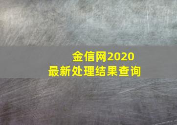 金信网2020最新处理结果查询