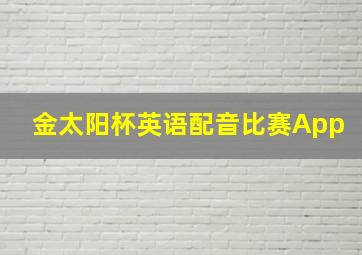 金太阳杯英语配音比赛App