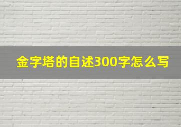 金字塔的自述300字怎么写