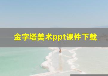 金字塔美术ppt课件下载