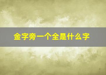 金字旁一个全是什么字