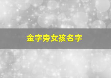 金字旁女孩名字