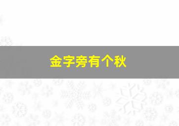 金字旁有个秋