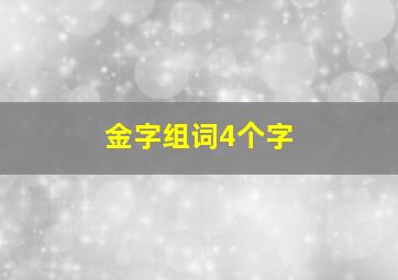 金字组词4个字