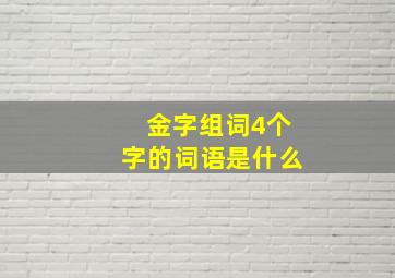 金字组词4个字的词语是什么