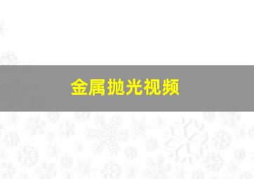 金属抛光视频