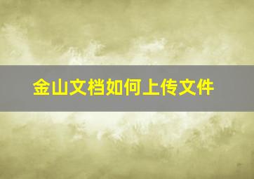 金山文档如何上传文件