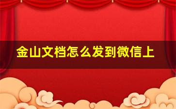 金山文档怎么发到微信上