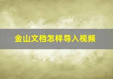 金山文档怎样导入视频