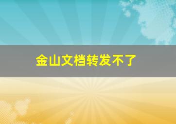 金山文档转发不了