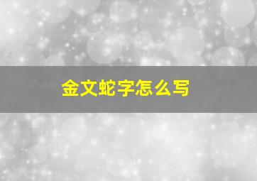 金文蛇字怎么写