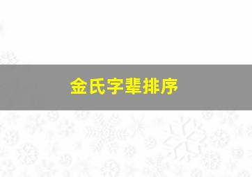 金氏字辈排序