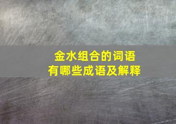 金水组合的词语有哪些成语及解释