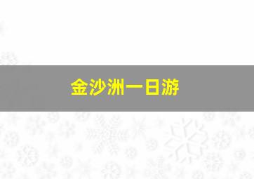 金沙洲一日游