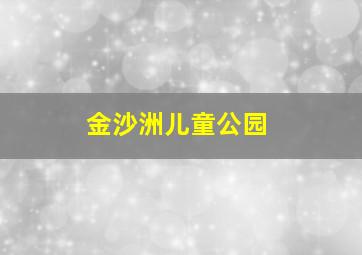 金沙洲儿童公园