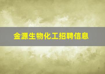 金源生物化工招聘信息