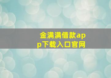 金满满借款app下载入口官网