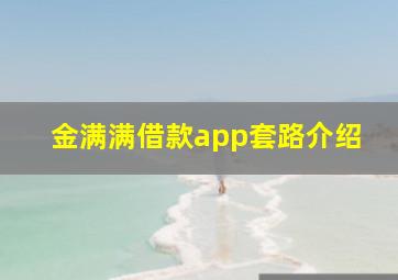 金满满借款app套路介绍