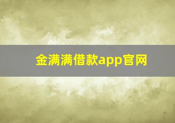 金满满借款app官网