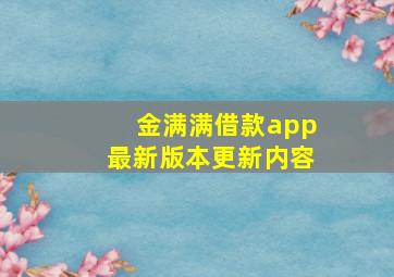 金满满借款app最新版本更新内容