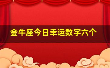 金牛座今日幸运数字六个