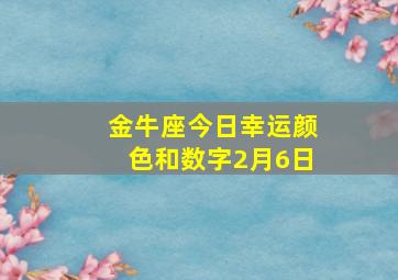 金牛座今日幸运颜色和数字2月6日