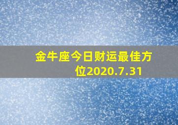 金牛座今日财运最佳方位2020.7.31