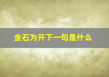 金石为开下一句是什么