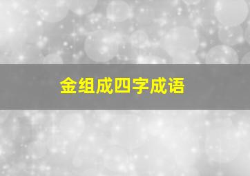 金组成四字成语