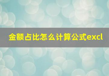 金额占比怎么计算公式excl