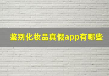 鉴别化妆品真假app有哪些