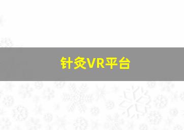 针灸VR平台