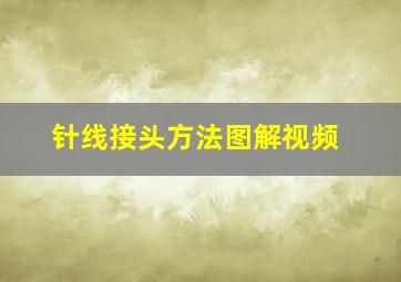 针线接头方法图解视频