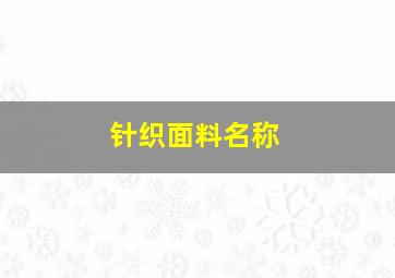 针织面料名称