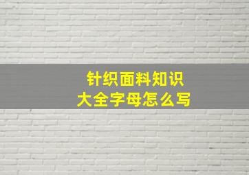 针织面料知识大全字母怎么写