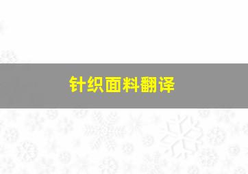 针织面料翻译